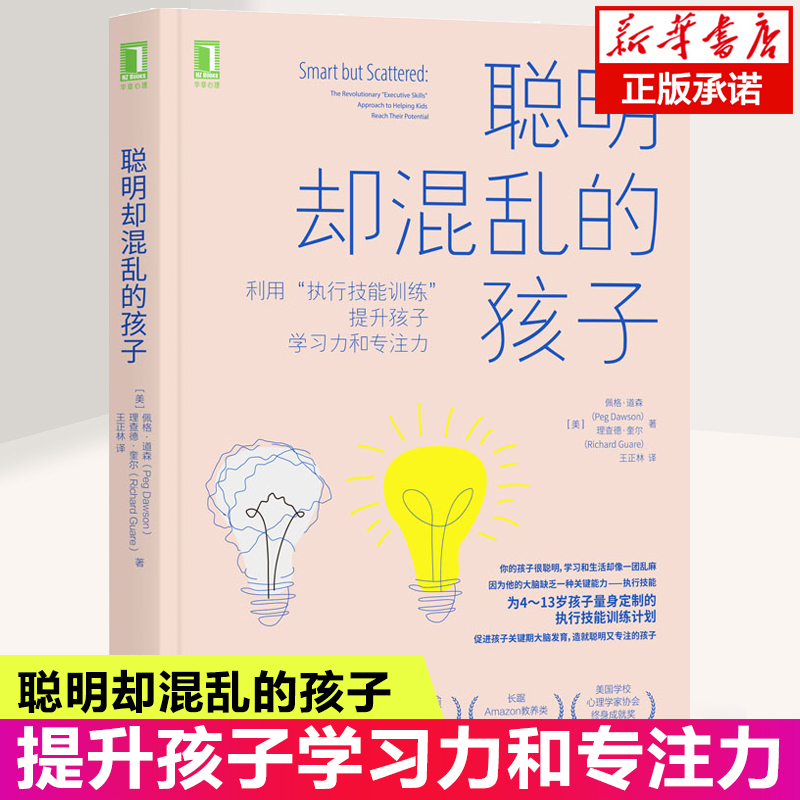 现货聪明却混乱的孩子利用执行技能训练提升孩子学习力和专注儿童时间管理儿童行为管理多动症童的科学教养多动症孩子心里辅导书