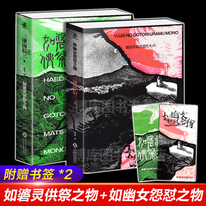 正版【赠书签】全2册 如碆灵供祭之物+如幽女怨怼之物 民俗派推理大师三津田信三刀城言耶系列怪谈悬疑推理小说书绯樱日记揭秘力潮