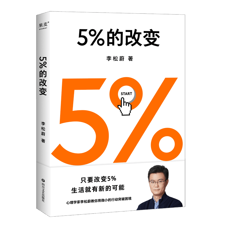 5%的改变 李松蔚新作 百分之五的改变 用微小的行动突破困境 44个心理干预案例 用行动终结内耗 心理学入门基础书籍 果麦正版博库