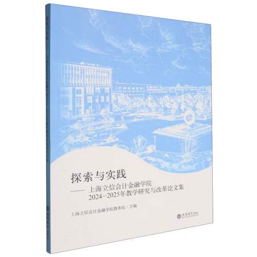 探索与实践--上海立信会计金融学院2024-2025年教学研究与改革论文集 博库网