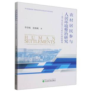 博库网 视角 农村居民参与人居环境整治研究 基于外出务工与村庄认同