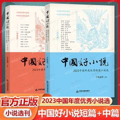 现货中国好小说短篇卷+中篇卷共2册 2023中国年度优秀短篇中篇小说选 文坛老将的沉雄新作 中坚大家的道劲力作 年轻新锐的新颖佳作