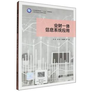 业财一体信息系统应用(立体化校企合作财经教材应用技能型院校十四五规划教材) 博库网
