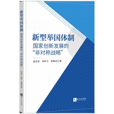 新型举国体制:国家创新发展的“非对称战略” 博库网