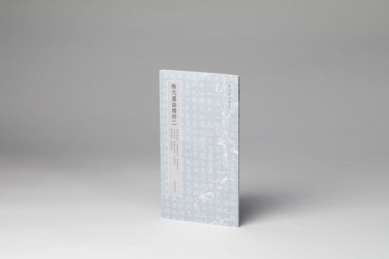 隋代墓志精粹二：席晖华墓志、吕琼华墓志、史崇基墓志、辛偘墓志、柳敬言墓志、于懿墓志、窦彦墓志、包恺墓志 博库网