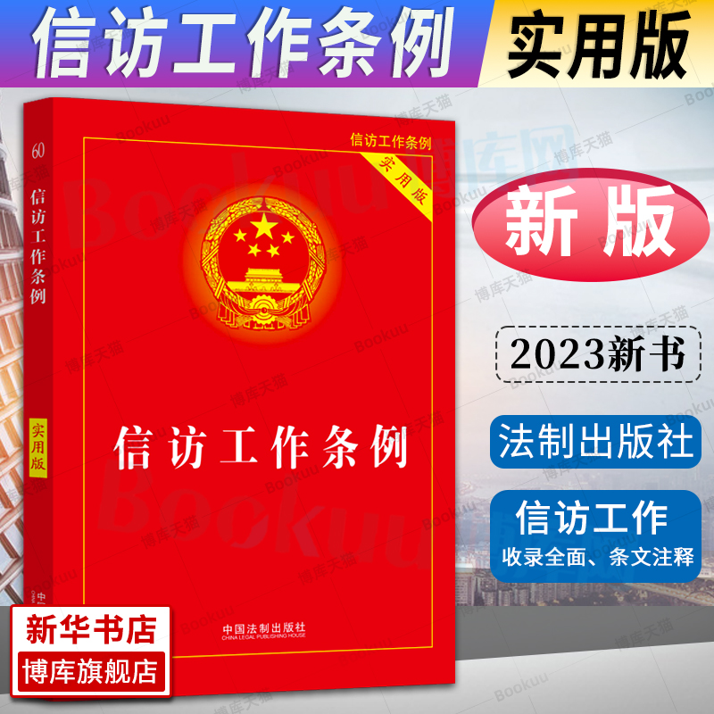 2023新书 信访工作条例 实用版 信访工作条例全文 重点条文注释 案例裁判要旨 信访工作实用书籍 中国法制出版社 新华博库旗舰店 书籍/杂志/报纸 法律汇编/法律法规 原图主图