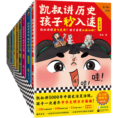 凯叔讲历史孩子秒入迷全套10册凯叔讲故事系列儿童文学中华上下五千年中国古代故事书彩绘版朝代表三四五六年级小学生课外阅读书籍