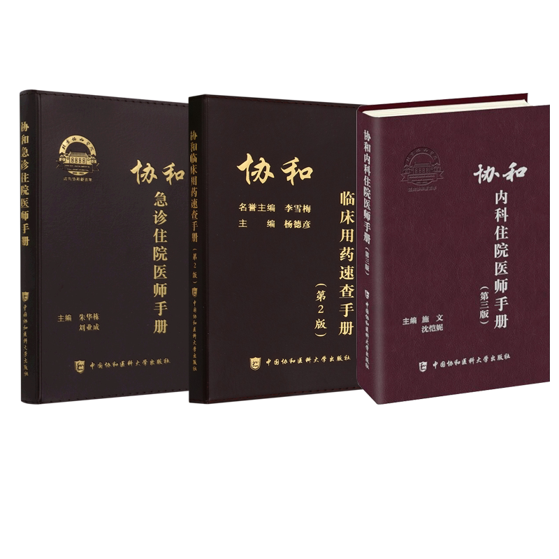 协和内科住院医师手册(第三版)+急诊住院医师手册+临床用药速查手册(第2版) 全3册 博库网