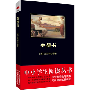 美德书 (美)贝内特著 中小学生阅读丛书 黑皮阅读系列  博库网