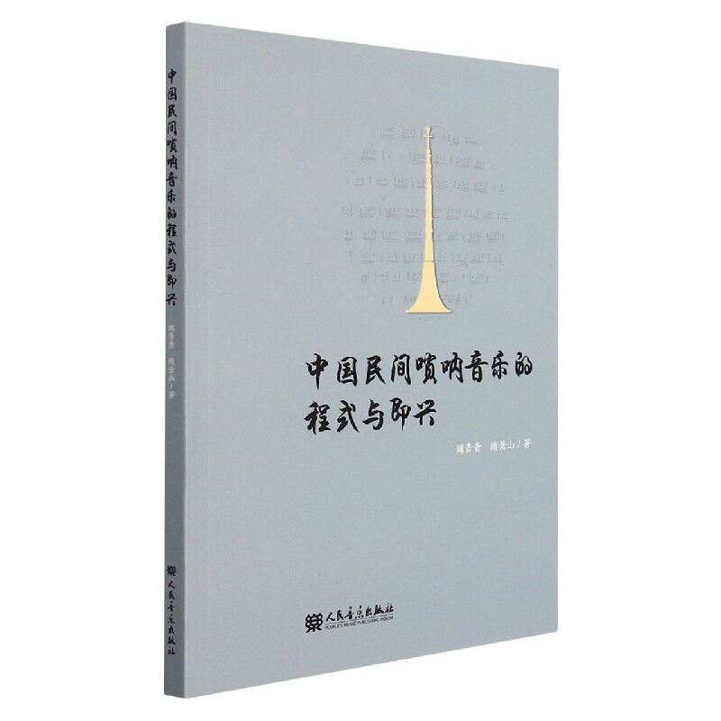 中国民间唢呐音乐的程式与即兴 博库网