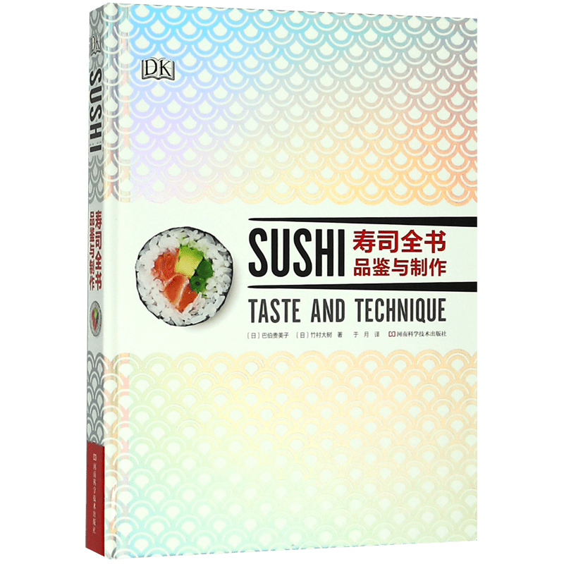 寿司全书(品鉴与制作)(精) 官方正版 博库网