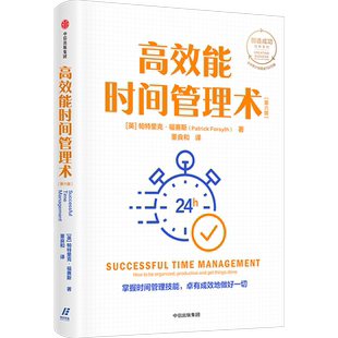 高效能时间管理术 第六版 帕特里克福赛思著 创造成功经典系列 全球累计销量逾150万册 掌握时间管理技能 卓有成效地做好一切