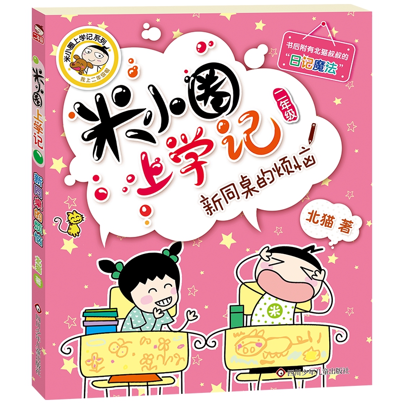 新同桌的烦恼/米小圈上学记二年级 小学生3-6岁幼儿园大班阅读课外书非必读书籍