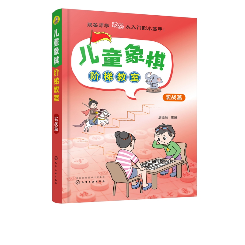 儿童象棋阶梯教室(实战篇)  系统的零基础儿童象棋入门教材 少儿象棋自学 课程培训教程 象棋教师参考用书