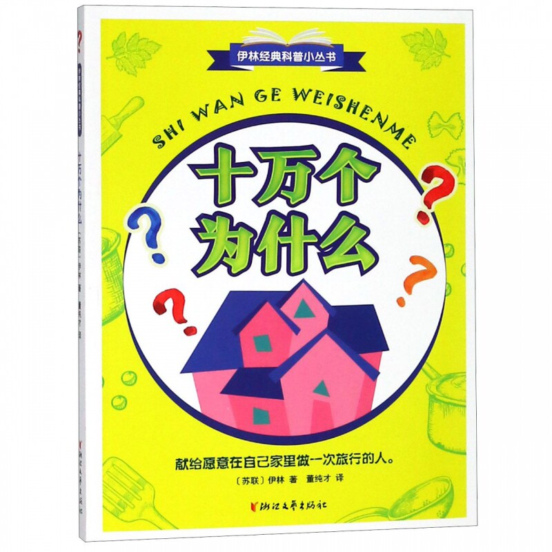 十万个为什么/伊林经典科普小丛书 6-8-10岁小学一二三四年级小学生阅读课外书科普启蒙绘本老师 身边的科学