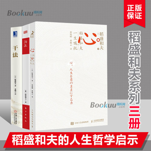 稻盛和夫活法干法价格 稻盛和夫活法干法图片 星期三
