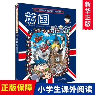 英国寻宝记/我的第一本历史知识漫画书 6-8-10-12岁中小学生一二三四五六年级科普百科故事书少儿童环游世界课外书环球寻宝记