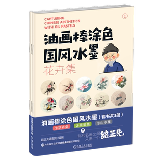 油画棒涂色国风水墨（ 花卉集；蔬果集；山水集）（套书共3册） 博库网