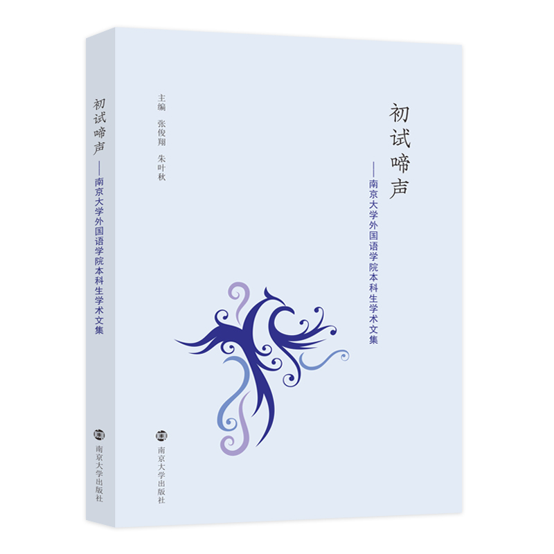 初试啼声——南京大学外国语学院本科生学术文集 博库网