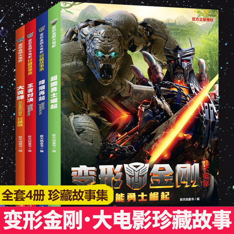 变形金刚大电影珍藏故事集+大黄蜂+超能勇士崛起全套4册 孩之宝8-10-12-14周岁儿童汽车人漫画故事书擎天柱原始兽猩猩将军霸天虎怎么看?