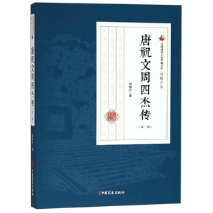 唐祝文周四杰传( 部) 程瞻庐 正版书籍小说畅销书 博库网