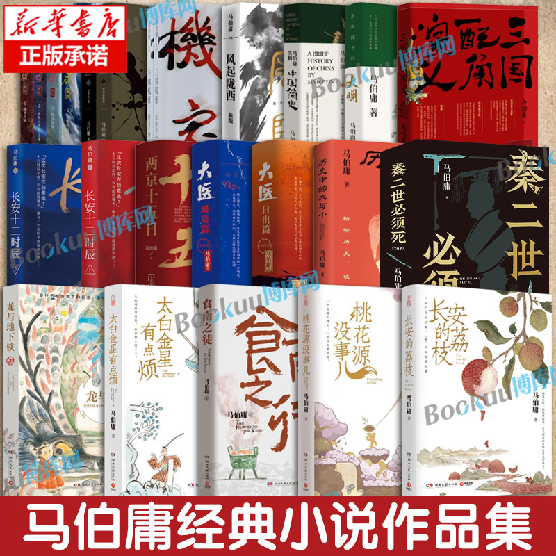 【马伯庸作品集】秦二世必须死长安的荔枝桃花源没事儿历史中的大与小食南之徒大医太白金星有点烦大医显微镜下的大明 历史小说