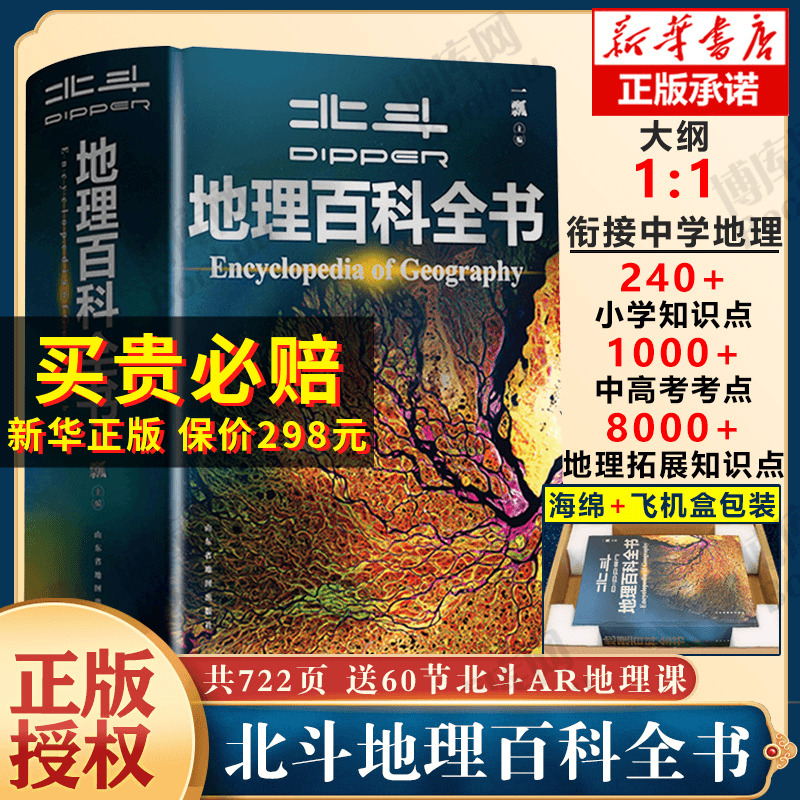 【旗舰店正版】北斗地理百科全书