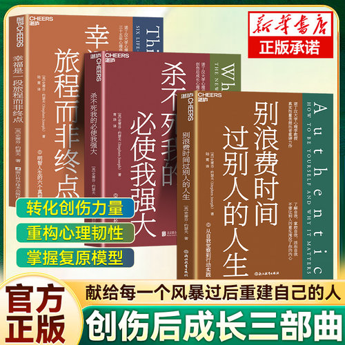 【3册】别浪费时间过别人的人生+幸福是一段旅程而非终点+杀不死我的必使我强大 积极心理学 心理急救与重建 创伤疗愈 心理学书籍