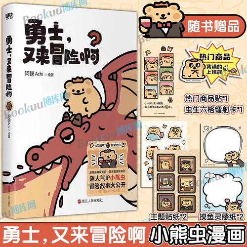 【随书多重赠品】勇士又来冒险啊 小熊虫官方漫画 阿翅Achi 勇士生活是一场大冒险祝你一路向前拿到宝藏 暖心治愈绘本漫画书籍
