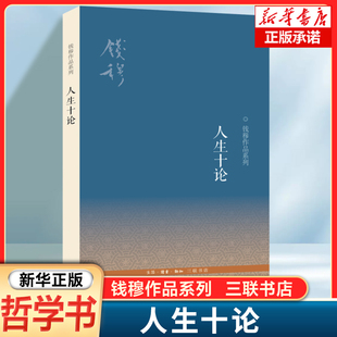 著 根本中国哲学读物书籍 二版 思考中国人在现代社会安身立命 人生十论 征诸当今潮流风气 三联书店 钱穆 从中国传统文化入手