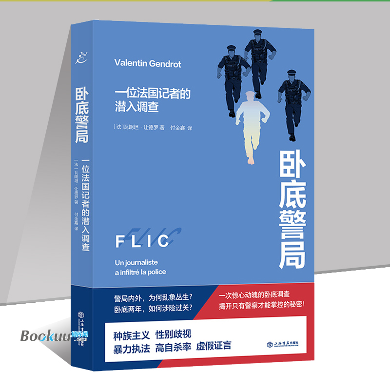 正版 卧底警局：一位法国记者的潜入调查 瓦朗坦让德罗 著 大胆真实而引人深思的纪实之作 欧洲史书籍 上海书店出版社 博库网