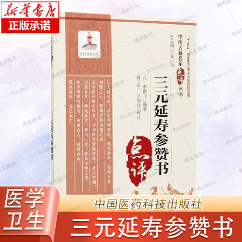 三元延寿参赞书 中医古籍名家点评丛书 元李鹏飞撰道家阴阳调和综合养生著作 阐释人能参赞天地化育之理即可获三元之寿