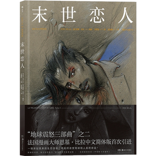 地球震怒三部曲02末世恋人 重量级法漫作者恩基·比拉沉寂十年之作 荒原式图像长诗 解构主义的罗密欧与朱丽叶 环保末日题材博库网