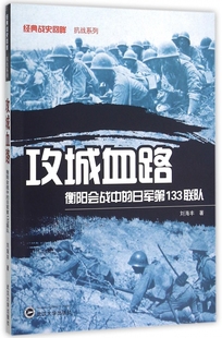 博库网 日军第133联队 战史回眸抗战系列 经典 攻城血路 衡阳会战中