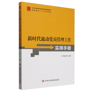 新时代流动党员管理工作实用手册(党校版)/中共中央党校出版社党务书精品系列 博库网
