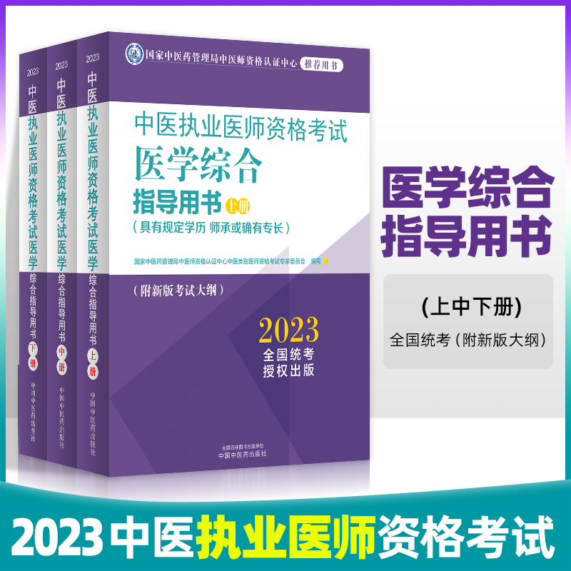 2023中医执业医师资格考试医学综合指导用书全三册中医学基础中医经典中医临床西医综合传染病学医学人文卫生法规中国中医药出版社