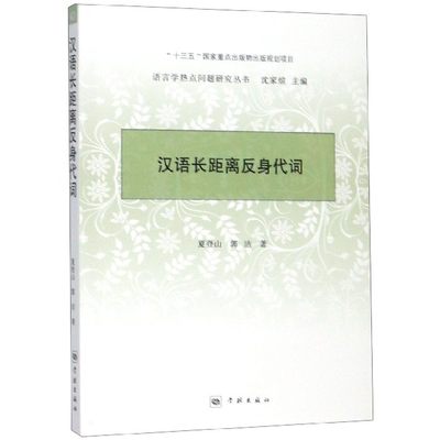 汉语长距离反身代词/语言学热点问题研究丛书 博库网