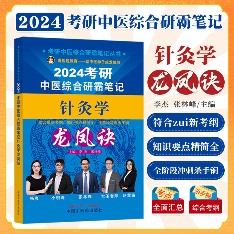 2024考研中医综合研霸笔记针灸学龙凤诀诀 可搭配历年真题用书题库研究生考试医学龙凤决傲视宝典教材等考试复习新华正版书籍图片
