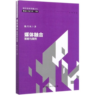 博库网 清华新闻传播文丛 媒体融合 策略与案例