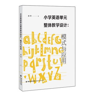小学英语单元整体教学设计：模式与应用(梦山书系) 博库网
