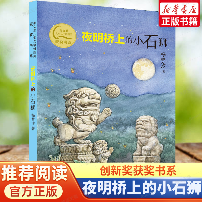 夜明桥上的小石狮  感受传统文化的魅力 三四五六年级阅读课外书非必读老师9-12岁儿童文学中小学生课外书推荐阅读