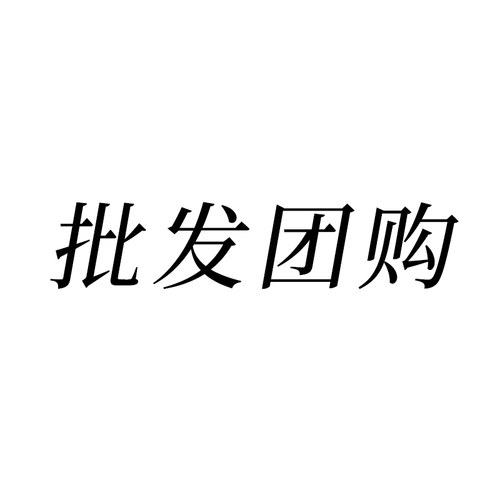sk批发团购代发专属链接