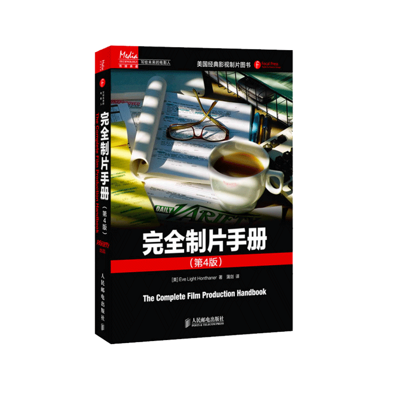 完全制片手册(第4版写给未来的电影人)