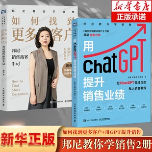 【邦尼教你学销售2册】如何找到更多客户：邦尼销售拓客手记+用ChatGPT提升销售业绩 博库网