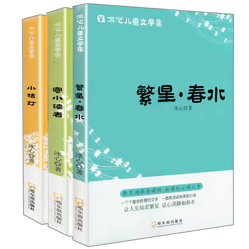 正版 冰心三部曲 冰心儿童文学全集小学生(共3册) 寄小读者 繁星春水 小桔灯 6-9-12-15岁中小学生儿童文学名著原著课外阅读书籍怎么样,好用不?