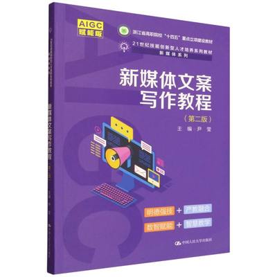 新媒体文案写作教程(第二版) 博库网