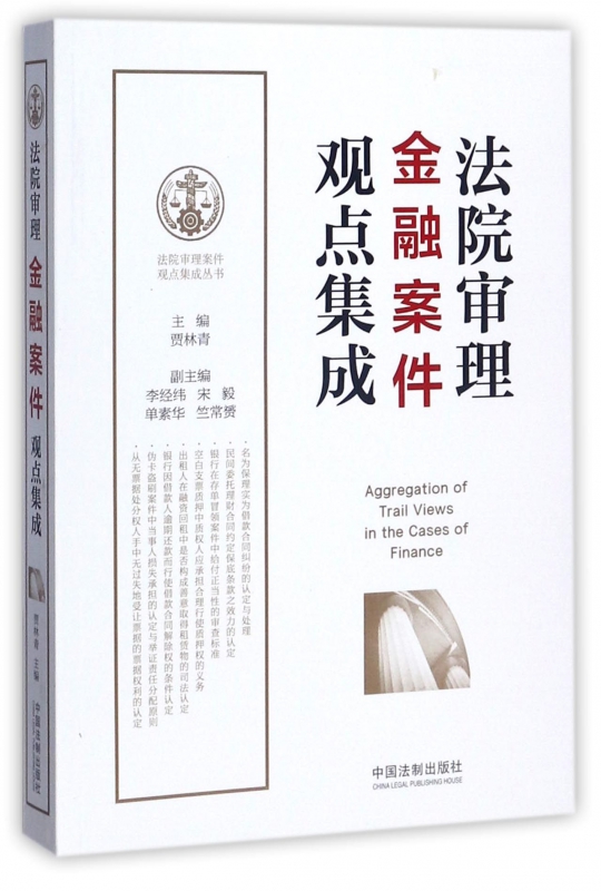 法院审理金融案件观点集成/法院审理案件观点集成丛书博库网