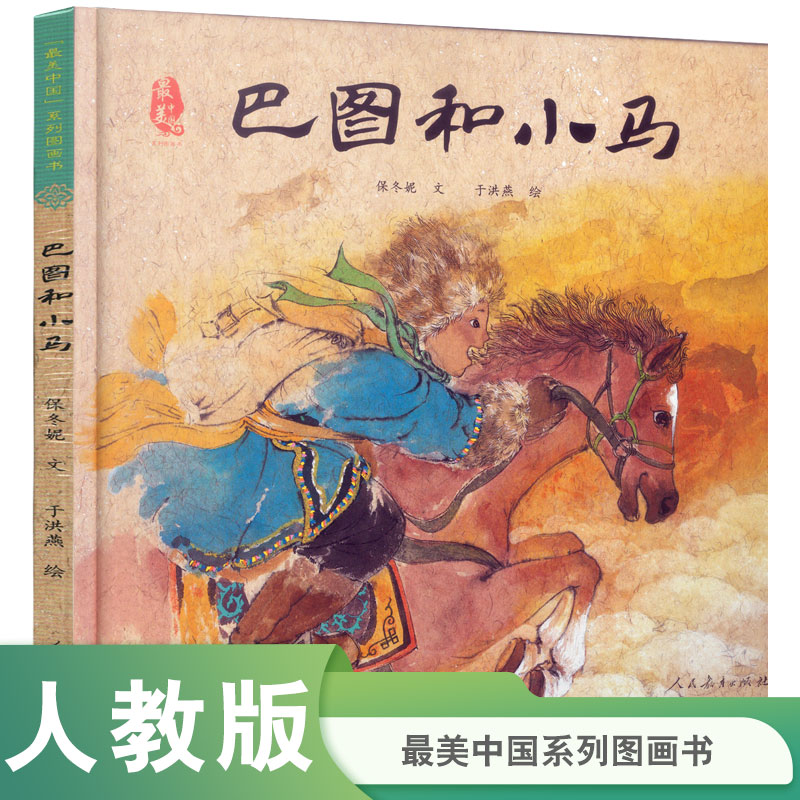 巴图和小马精装 最美中国系列图画书保冬妮小学生读物儿童阅读研究中心幼儿园寒假推荐书单原创儿童绘本人民教育出版社