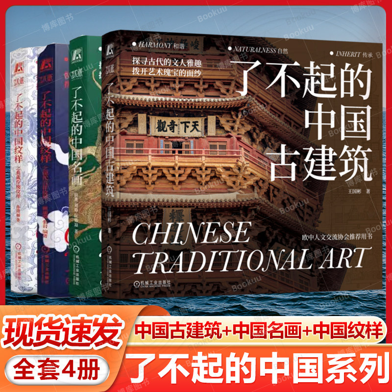 【任选】了不起的中国名画 了不起的中国古建筑中国纹样4册 写给大众的艺术启蒙图书 中国传统文化 古代文人 艺术瑰宝 敦煌 莫高窟