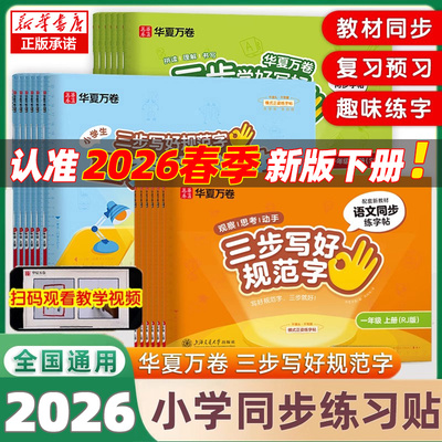 【抖音同款】华夏万卷三步写好规范字2026春一年级字帖二三年级上册下册小学生语文同步教材人教版四五六年级二类字练字帖小学英语